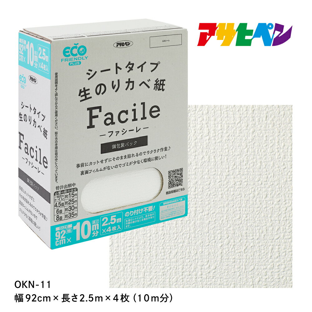アサヒペン シートタイプ生のり壁紙Facile 92cmX2.5mX4枚 OKN-11 10m分 | 兵庫県 丹波篠山市 壁紙