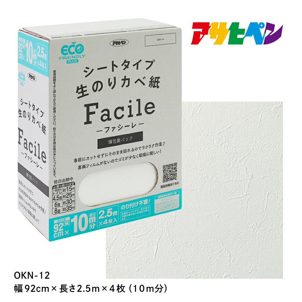 アサヒペン シートタイプ生のり壁紙Facile 92cmX2.5mX4枚 OKN-12 10m分 | 兵庫県 丹波篠山市 壁紙