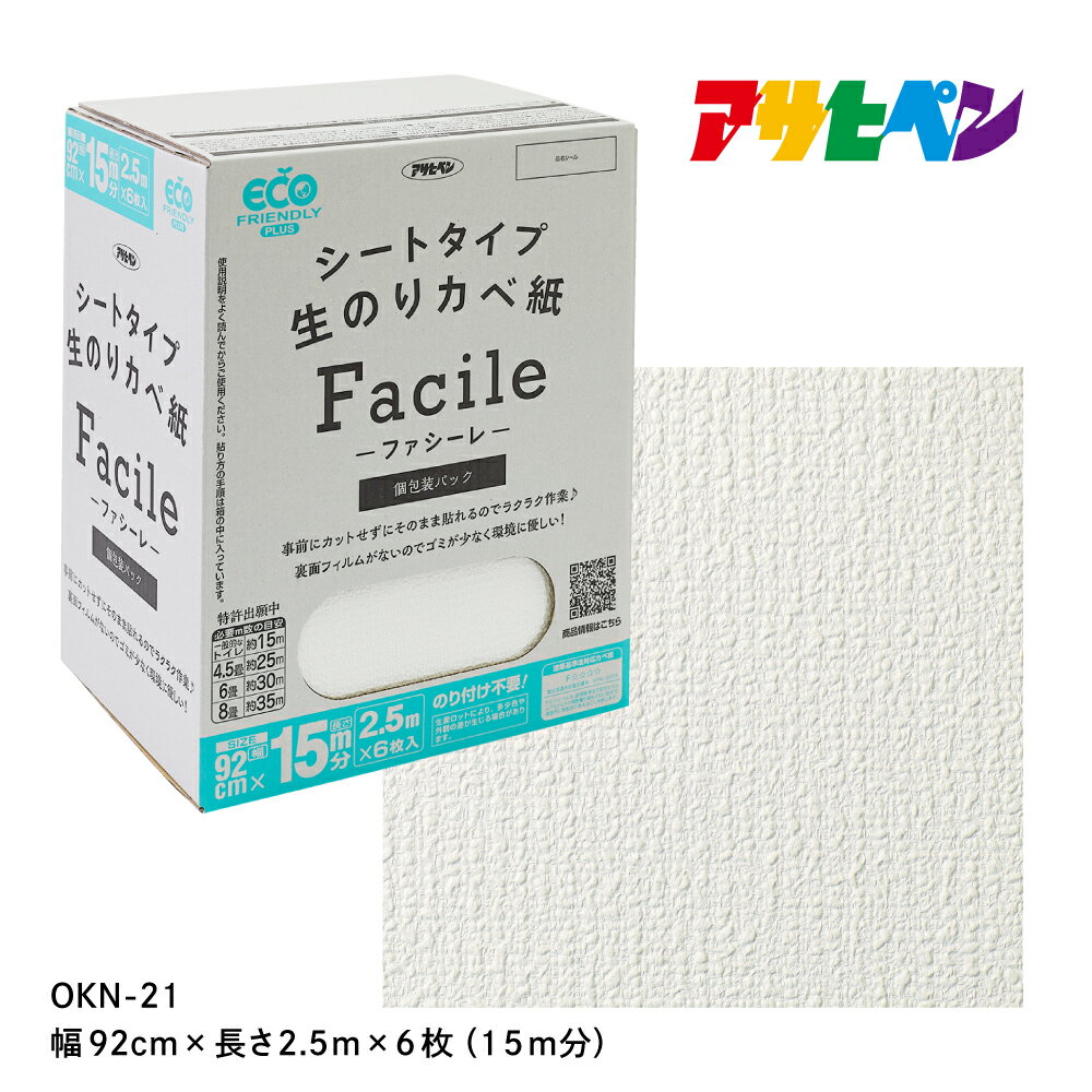 アサヒペン シートタイプ生のり壁紙Facile 92cmX2.5mX6枚 OKN-21 15m分 | 兵庫県 丹波篠山市 壁紙