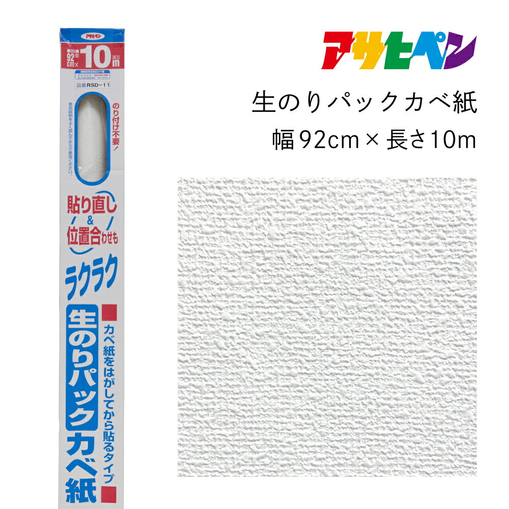 アサヒペン 生のりパックカベ紙 92cmX10m RSD-11 | 兵庫県 丹波篠山市 壁紙