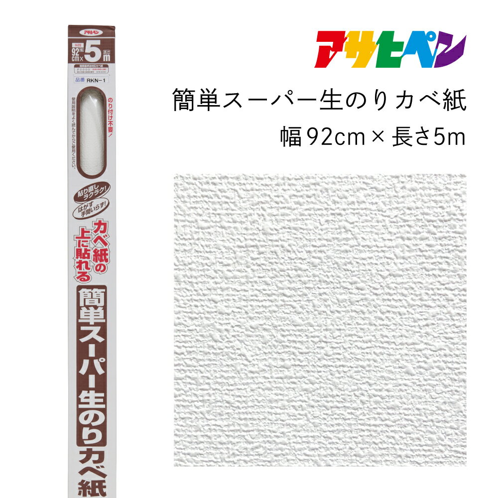 アサヒペン 簡単スーパー生のりカベ紙 92cmX5m RKN-1 | 兵庫県 丹波篠山市 壁紙