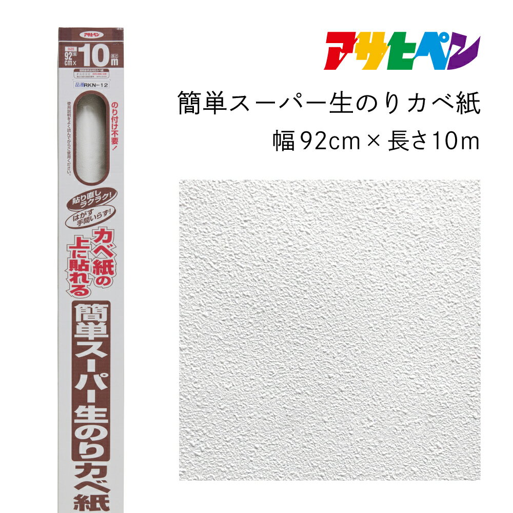 アサヒペン 簡単スーパー生のりカベ紙 92cmX10m RKN-12 | 兵庫県 丹波篠山市 壁紙