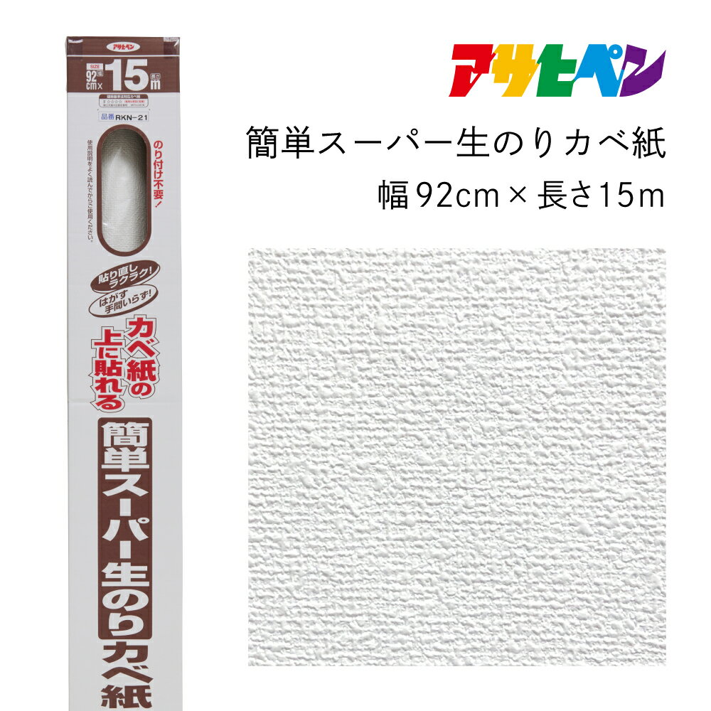 【ふるさと納税】アサヒペン 簡単スーパー生のりカベ紙 92cmX15m RKN-21 | 兵庫県 丹波篠山市 壁紙