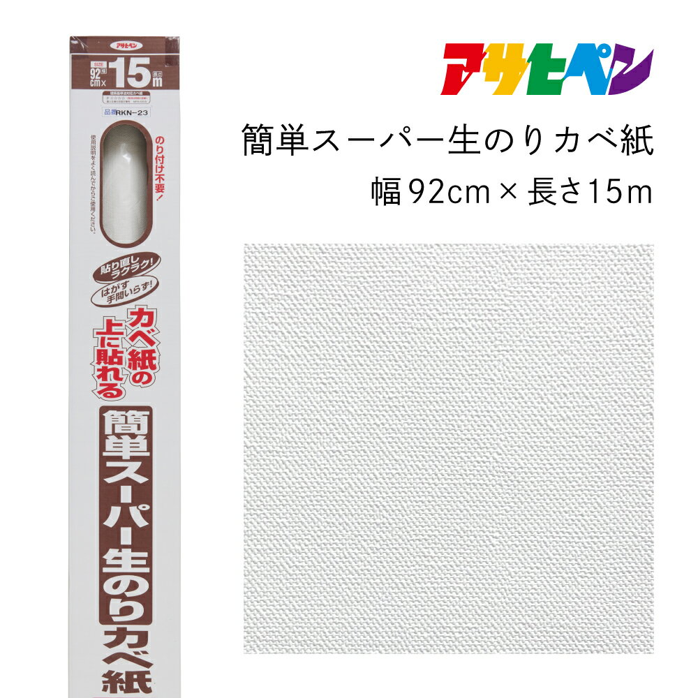 【ふるさと納税】アサヒペン 簡単スーパー生のりカベ紙 92cmX15m RKN-23 | 兵庫県 丹波篠山市 壁紙