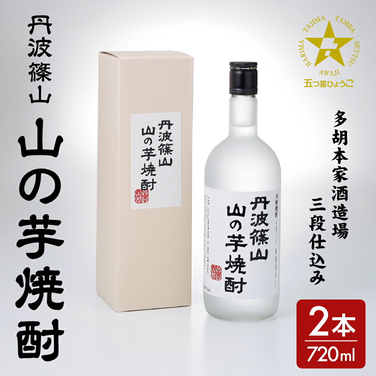 丹波篠山 山の芋焼酎 720mlx2本セット 5つ星兵庫受賞 │ 焼酎 お酒 酒 兵庫 兵庫県