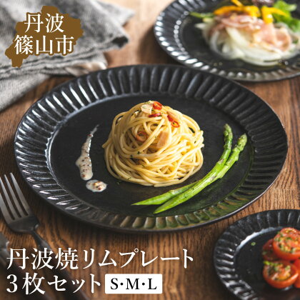 TANBASTYLE リムプレートセット（黒） S・M・L 3枚セット 日本六古窯 丹波焼 立杭焼 人気食器 ワンプレート 大皿 パスタ皿 カレー皿 オムライス パスタプレート 高級 レストランの食器 ホテル食器 おしゃれ おすすめ シンプル 電子レンジ対応 食洗器対応