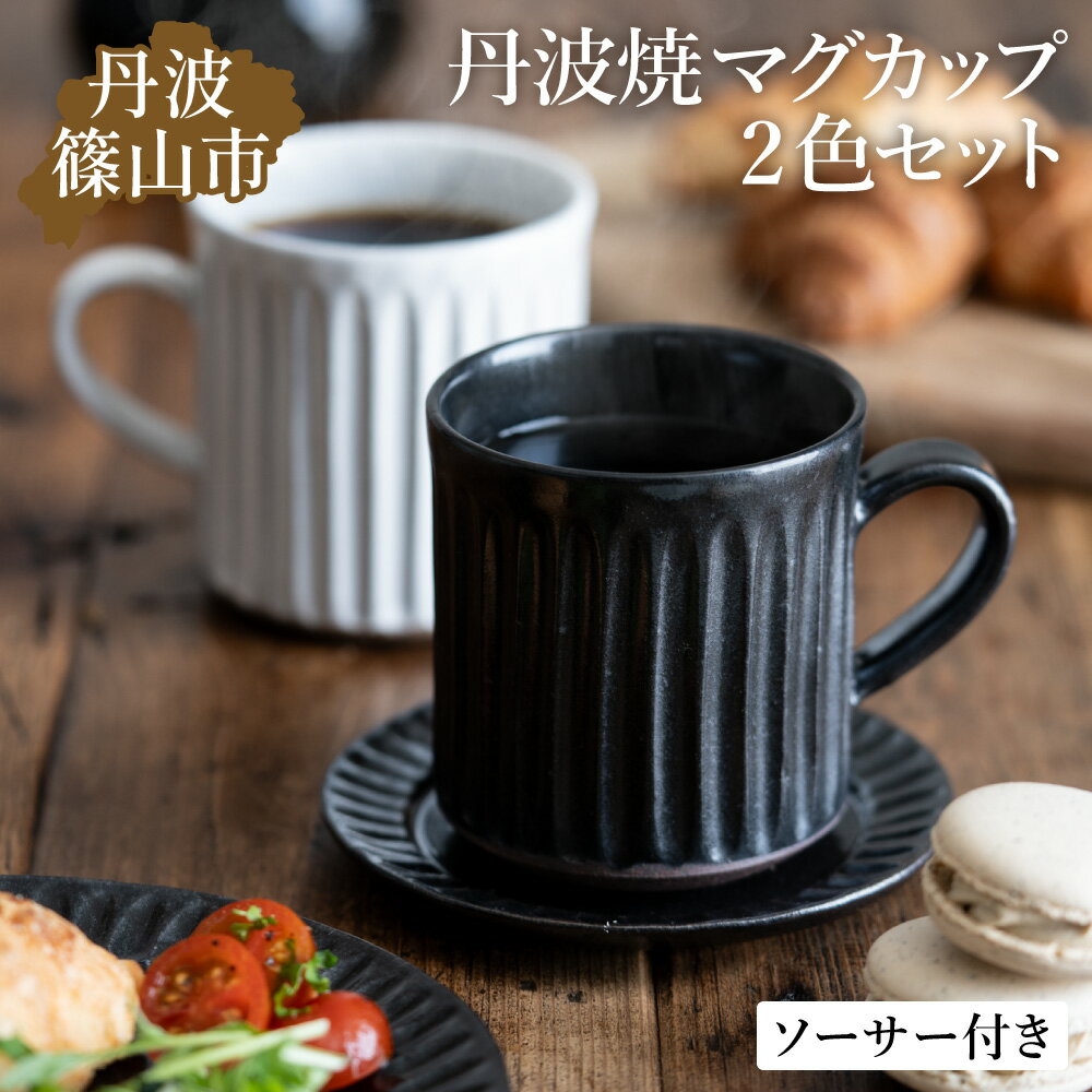 TANBASTYLE カップ&ソーサー ペアセット 丹波焼 立杭焼 日本六古窯 コーヒー 紅茶 キッチン カフェ レストラン ナチュラル モノトーン 無地 シンプルモダン デザイン おしゃれ ペアマグ ソーサー付き お祝い 誕生日 プレゼント 電子レンジ対応 食洗器対応