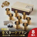 【ふるさと納税】丹波路「カスタードプリン」8個入り(黒豆きな粉・カラメルソース 各8個) | 兵庫県 丹波篠山市 お菓子 おかし スイーツ お取り寄せ お取り寄...