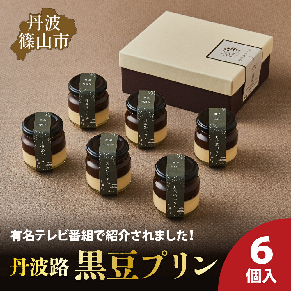 丹波路「黒豆プリン」6個入り | 兵庫県 丹波篠山市 お菓子 おかし スイーツ お取り寄せ お取り寄せスイーツ お土産 洋菓子 食品 食べ物 ギフト プレゼント 贈り物