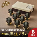 【ふるさと納税】丹波路「黒豆プリン」8個入り | 兵庫県 丹波篠山市 お菓子 おかし スイーツ お取り寄せ お取り寄せスイーツ お土産 洋菓子 食品 食べ物 ギフト プレゼント 贈り物(4)