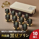 【ふるさと納税】丹波路「黒豆プリン」10個入り | 兵庫県 丹波篠山市 お菓子 おかし スイーツ お取り寄せ お取り寄せスイーツ お土産 洋菓子 食品 食べ物 ...