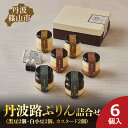 【ふるさと納税】丹波路ぷりん 詰め合わせ 6個入り(黒豆2個・白小豆2個、カスタード2個) | 兵庫県 丹波篠山市 お菓子 おかし スイーツ お取り寄せ お取り...