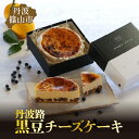 【ふるさと納税】丹波路 黒豆チーズケーキ | 兵庫県 丹波篠山市 お菓子 おかし スイーツ お取り寄せ お取り寄せスイーツ お土産 洋菓子 食品 食べ物 ギフト...