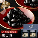 【ふるさと納税】丹波篠山黒煮豆 JA丹波ささやま特産館ささやま おせち・お正月に!丹波の黒豆煮
