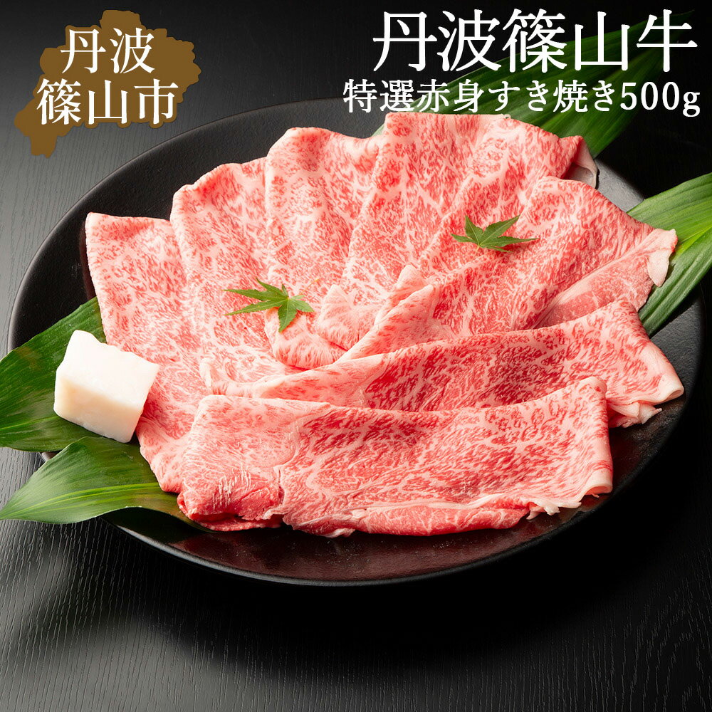 丹波篠山東門牛至宝の特選 赤身 すき焼き肉(500g) 兵庫県 丹波篠山市 産直 精肉店直送 高級 ハレの日 贅沢 グルメ 美味しい