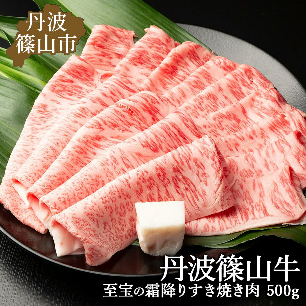 丹波篠山東門牛至宝の霜降りすき焼き肉(500g)