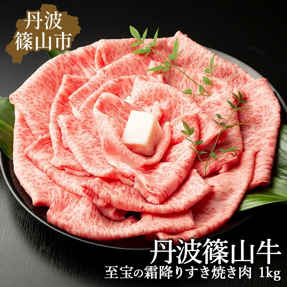 【ふるさと納税】丹波篠山東門牛至宝の霜降りすき焼き肉（1kg）丹波 霜降り すき焼き 但馬牛 丹波篠山 お肉 ギフト お中元 お歳暮 父の日