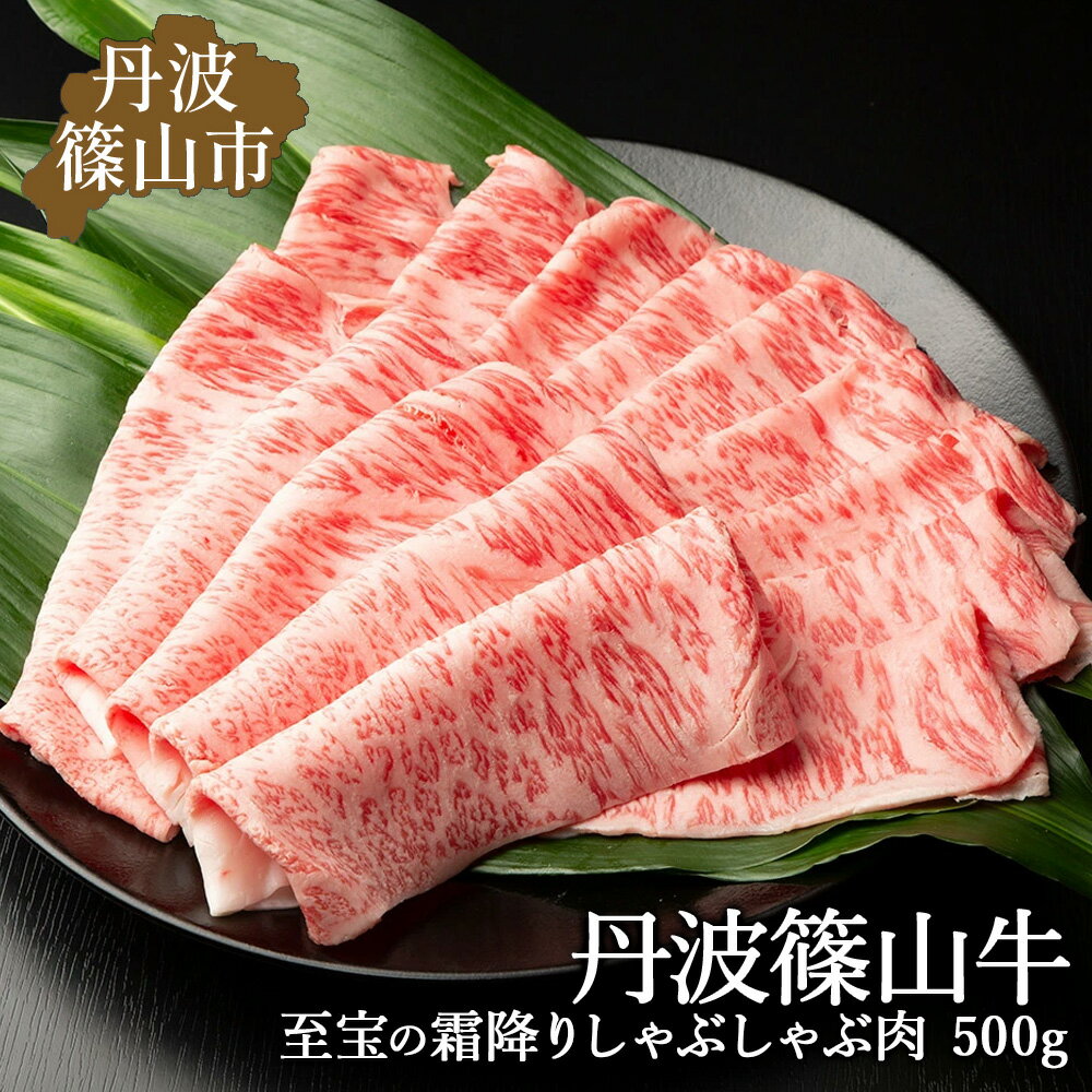 丹波篠山東門牛至宝の霜降りしゃぶしゃぶ肉(500g)