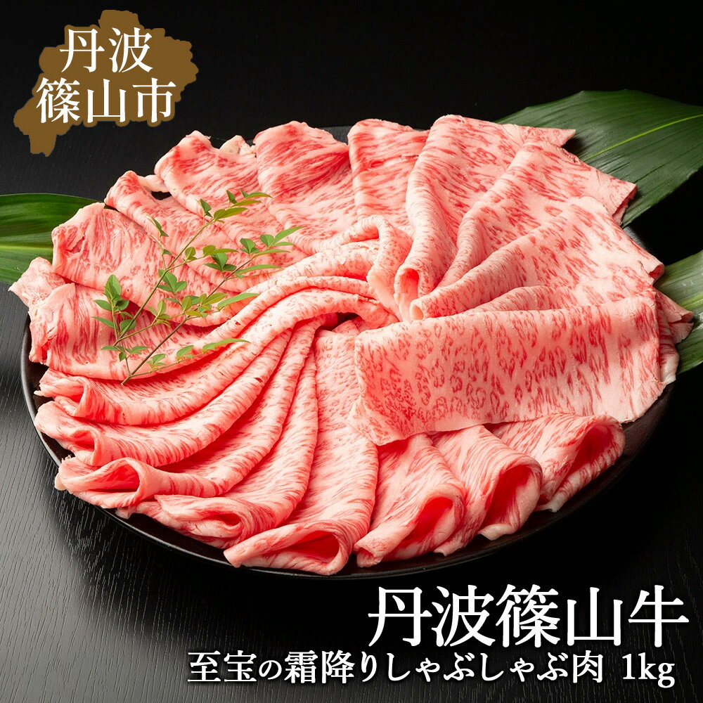 【ふるさと納税】丹波篠山東門牛至宝の霜降り しゃぶしゃぶ肉（1kg） 兵庫県 丹波篠山市 産直 精肉店直送 高級 ハレの日 贅沢 グルメ ..