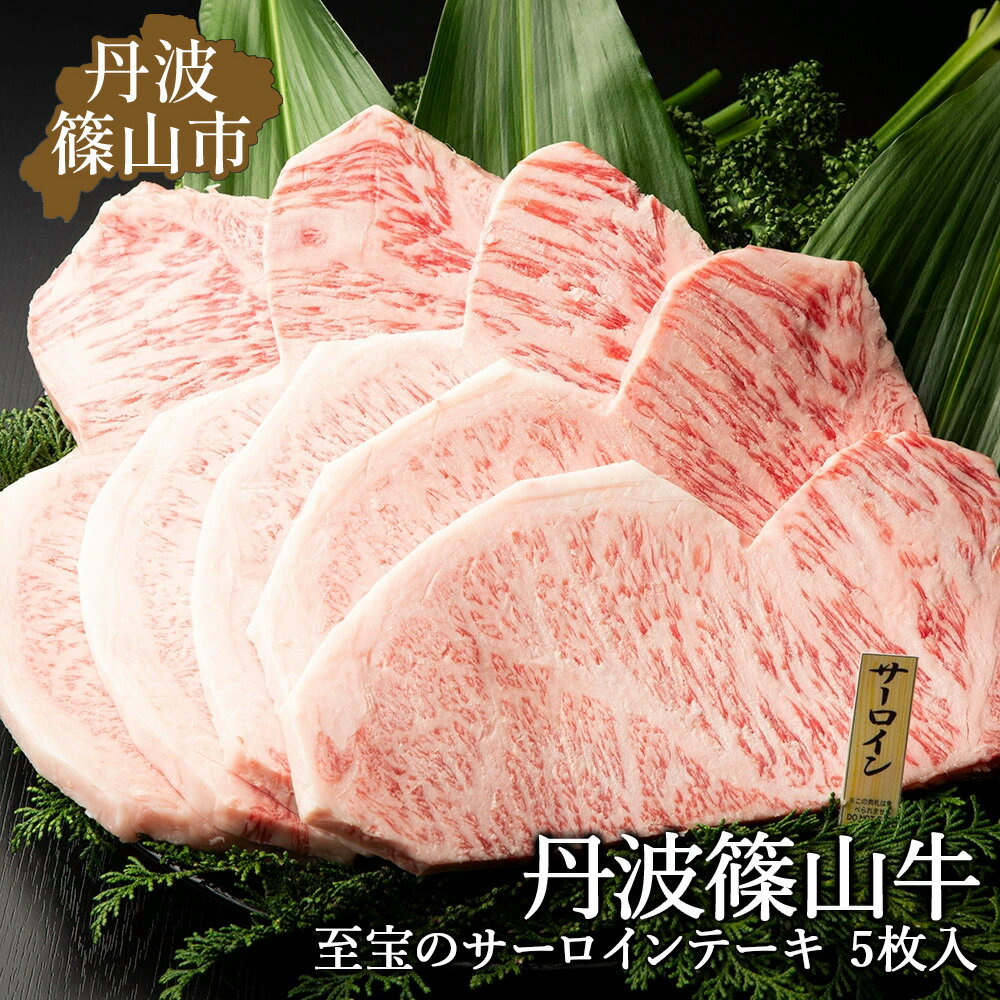 【ふるさと納税】丹波篠山東門牛至宝のサーロインステーキ 5枚入 兵庫県 丹波篠山市 産直 精肉店直送 高級 ハレの日 贅沢 グルメ 美味..