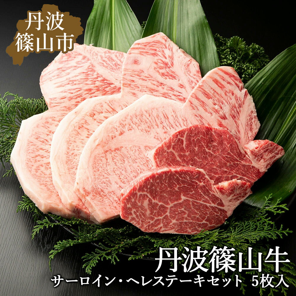 【ふるさと納税】丹波篠山東門牛至宝のサーロイン・ヘレステーキセット（5枚入） 兵庫県 丹波篠山市 産直 精肉店直送 高級 ハレの日 贅..