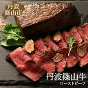 【ふるさと納税】丹波篠山東門 丹波篠山牛 ローストビーフ ブロック 2〜3本 計400g 兵庫県 丹波篠山市 産直 精肉店直送 高級 ハレの日 贅沢 グルメ 美...