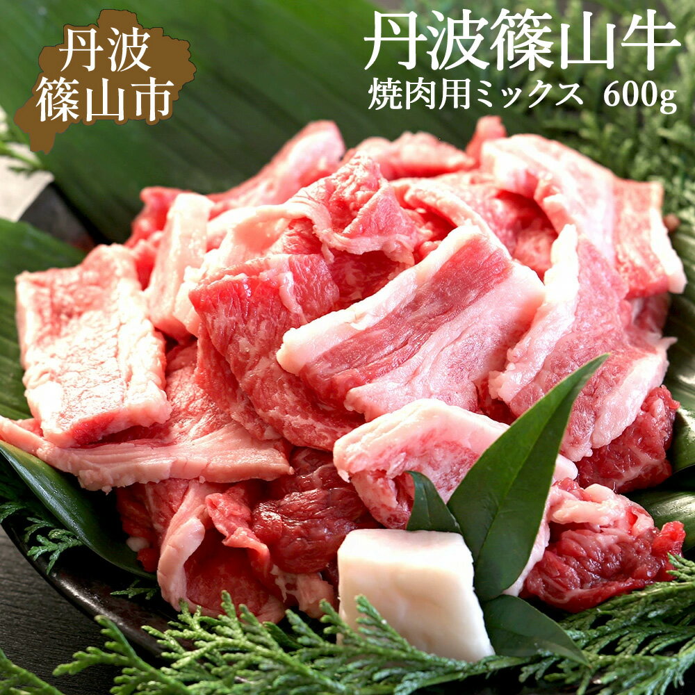 7位! 口コミ数「0件」評価「0」訳あり 丹波篠山牛 肉 焼肉 600g