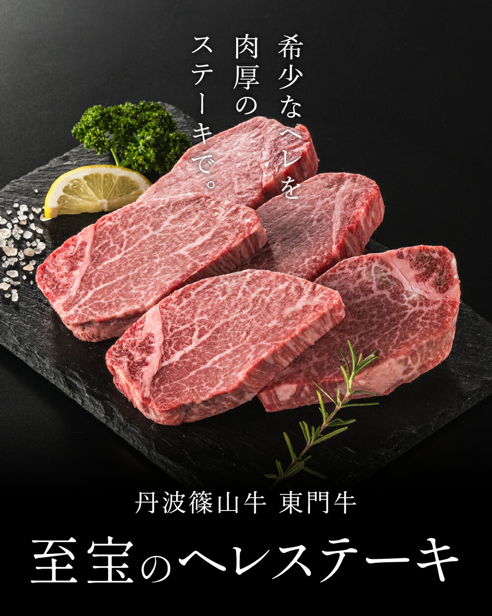 【ふるさと納税】丹波篠山東門牛至宝のヘレステーキ5枚入り 丹波篠山牛 ヒレ ヒレステーキ ブランド牛 テンダーロイン フィレ 牛ヘレ 牛ヒレ肉 赤身肉 肉 ヒレステーキ ヒレ肉 ステーキ肉 牛肉 和牛 お肉 高級 グルメ おいしい ギフト 贈り物