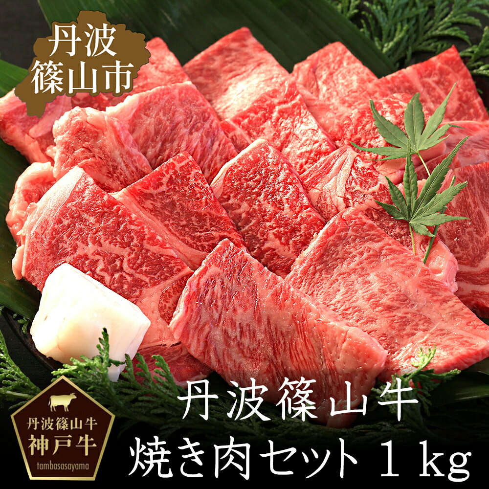 【ふるさと納税】丹波篠山東門牛至宝の焼き肉セット（1kg） 兵庫県 丹波篠山市 産直 精肉店直送 高級 ハレの日 贅沢 グルメ 美味しい