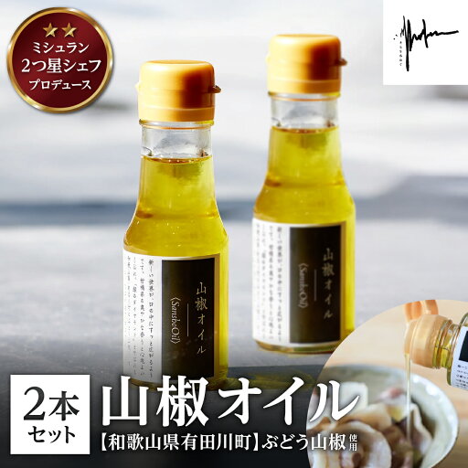 【ふるさと納税】【そらをあおぐ】ミシュラン2つ星獲得 高木シェフ特製の 山椒オイル 2本 セット | 兵庫県 丹波篠山市 さんしょう サンショウ 香味食用油 食用油 あぶら オイル ちょいたし 味変 アクセント 風味 香り 引き立てる 料理 調味料 ピリッと 【ふるさと納税】【そらをあおぐ】ミシュラン2つ星獲得 高木シェフ特製の 山椒オイル 2本 セット | 兵庫県 丹波篠山市 さんしょう サンショウ 香味食用油 食用油 あぶら オイル ちょいたし 味変 アクセント 風味 香り 引き立てる 料理 調味料 ピリッと