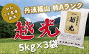 【ふるさと納税】【令和7年産 新米!!2025年9月10日以降順次発送】 丹波篠山産特Aランク越光(5kg×3袋)| 丹波篠山 お米 おこめ ブランド米 ごはん ご飯 白米 米 コメ こめ 精米 精白米 ライス おいしい米 美味しいお米 兵庫県 お取り寄せ こしひかり コシヒカリ