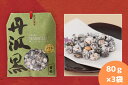 【ふるさと納税】丹波黒 炒り豆 甘党 80g×3袋 | 兵庫県 丹波篠山市 お取り寄せ お取り寄せスイーツ お土産 和菓子 食品 食べ物 ギフト プレゼント 贈り物