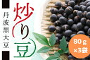 【ふるさと納税】丹波黒大豆 炒り豆 80g×3袋 | 兵庫県 丹波篠山市 お取り寄せ お取り寄せスイーツ お土産 和菓子 食品 食べ物 ギフト プレゼント 贈り物