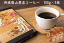 【ふるさと納税】黒豆珈琲 レギュラーコーヒー 100g×3箱 | 兵庫県 丹波篠山市 コーヒー 珈琲 カフェ好き 珈琲好き 香り高い