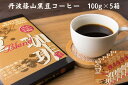 【ふるさと納税】黒豆珈琲 レギュラーコーヒー 100g×5箱 | 兵庫県 丹波篠山市 コーヒー 珈琲 カフェ好き 珈琲好き 香り高い