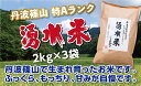 【ふるさと納税】令和6年産 丹波篠山産 特Aランク 湧水米(わきみずまい)2kg×3袋 | 丹波篠山 お米 おこめ ブランド米 ごはん ご飯 白米 米 コメ こ...