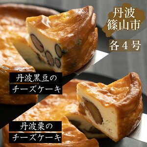 【ふるさと納税】丹波篠山の味 五つ星ひょうご選定・丹波黒豆チーズケーキ ＆ 丹波栗のチーズケーキ セット 各4号 | 兵庫県 丹波篠山 お菓子 おかし スイーツ お取り寄せ お取り寄せスイーツ お土産 洋菓子 食品 食べ物 ギフト プレゼント 贈り物