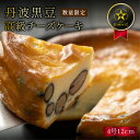 【ふるさと納税】【日付指定可】五つ星兵庫認定丹波黒豆のチーズケーキ | 兵庫県 丹波篠山市 菓子 おかし スイーツ お取り寄せ お取り寄せスイーツ お土産 洋菓子 食品 食べ物 ギフト プレゼント 贈り物 冷凍配送 冷凍食品