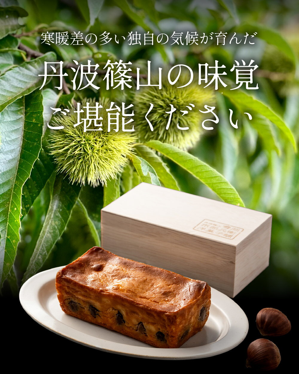 【ふるさと納税】丹波栗ごろり「篠雪」高級チーズケーキ(木箱入り） | チーズケーキ 丹波栗 くり 栗 マロン まろん お歳暮 御歳暮 兵庫県 丹波篠山 お菓子 おかし スイーツ お取り寄せ お取り寄せスイーツ お土産 洋菓子 食品 食べ物 ギフト プレゼント 贈り物 話題