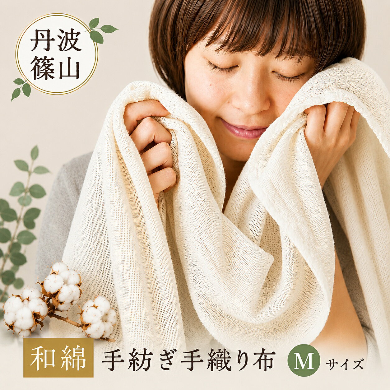 和綿手紡ぎ手織り布Mサイズ 兵庫県 丹波篠山市 綿 和綿 コットン 手織り タオル ストール