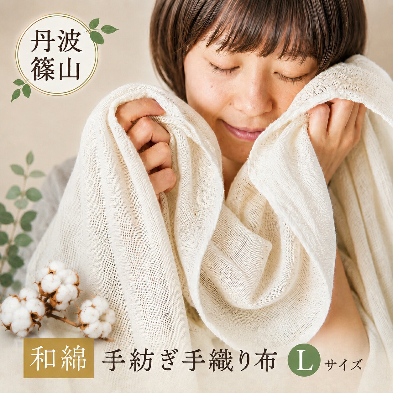 和綿手紡ぎ手織り布Lサイズ 兵庫県 丹波篠山市 綿 和綿 コットン 手織り タオル ストール
