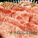 【ふるさと納税】神戸ビーフ　すき焼き用　500g/黒毛和牛/かた・もも