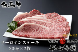 【ふるさと納税】但馬牛(サーロインステーキ)「12,000P」