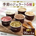 【ふるさと納税】季節のジェラート6種各1個セット【配送不可地域:離島】【1311888】