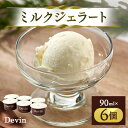【ふるさと納税】Devinのミルクジェラート6個セット【配送不可地域:離島】【1311889】