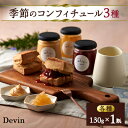 【ふるさと納税】季節のコンフィチュール3種【1311891】