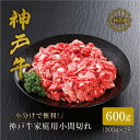 【ふるさと納税】【神戸牛】家庭用小間切れ600g_ 焼肉 牛肉 肉 お肉 神戸ビーフ 但馬牛 小分け 炒め物 煮込み料理 【配送不可地域:離島】【1313129】