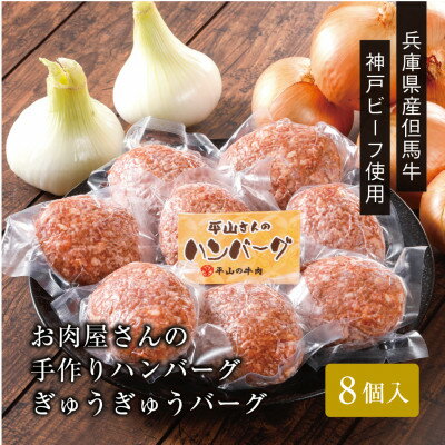 【お肉屋さんの ハンバーグ 】ぎゅうぎゅうバーグ 8個入 _ お肉 神戸牛 神戸ビーフ 但馬牛 牛肉 黒毛和牛 ギフト プレゼント 贈り物 【配送不可地域：離島】【1313135】