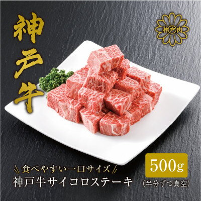 [神戸牛]サイコロステーキ 500g_ お肉 肉 牛肉 神戸ビーフ 但馬牛 ステーキ ステーキ肉 ギフト プレゼント 贈り物 [配送不可地域:離島]