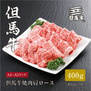 但馬牛 【ふるさと納税】【但馬牛】焼肉 肩ロース400g【配送不可地域：離島】【1313160】